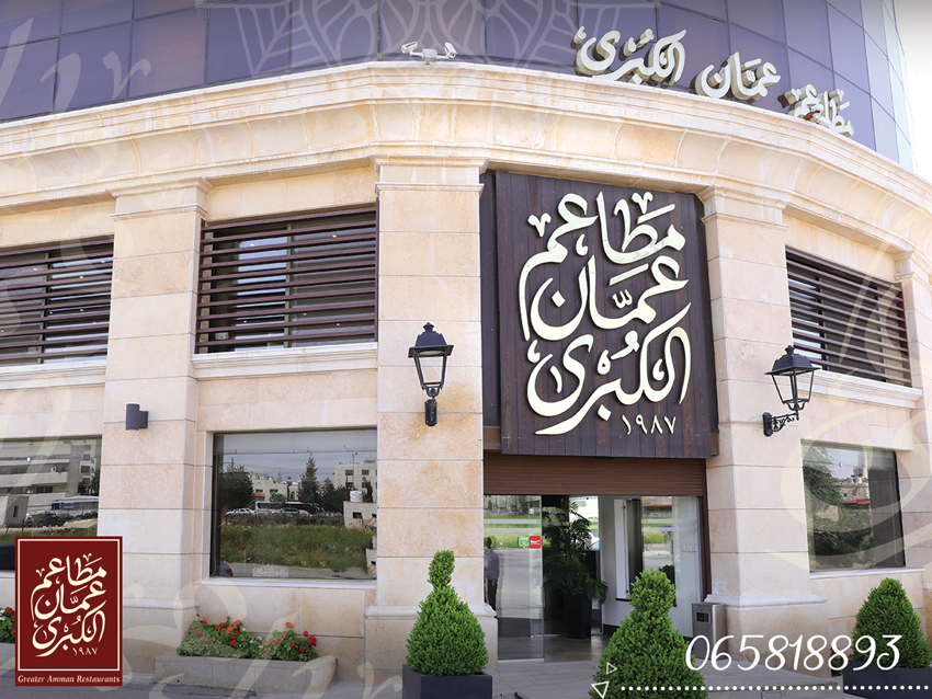 واجهة مطاعم عمان الكبرى