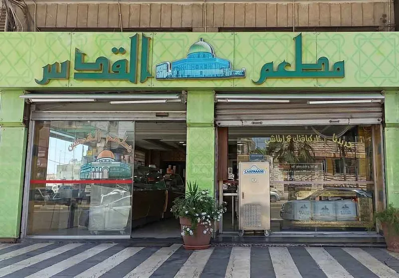 واجهة مطعم القدس البيادر